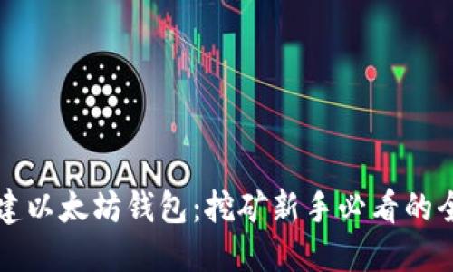 轻松创建以太坊钱包：挖矿新手必看的全面指南