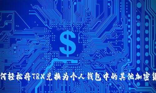 如何轻松将TRX兑换为个人钱包中的其他加密货币