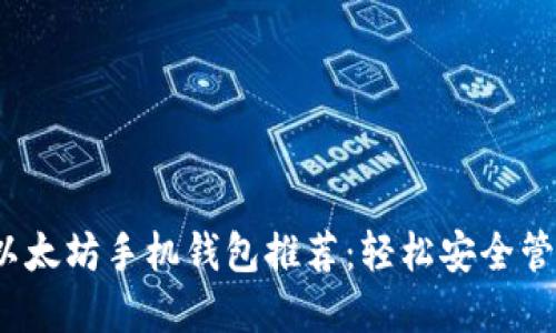 2023年最好的以太坊手机钱包推荐：轻松安全管理你的数字资产