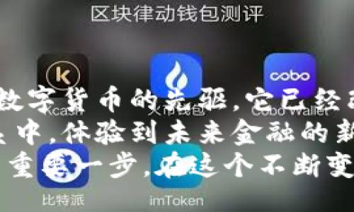 bisheti/bisheti
比特币钱包, 下载方法, 加密货币, 数字钱包/guanjianci

引言：比特币钱包的必要性
在如今这个数字化时代，了解加密货币如比特币的运用已成为一种趋势。无论是投资者、交易者还是对加密货币感兴趣的普通用户，拥有一个安全且功能丰富的比特币钱包都是至关重要的。
比特币钱包不仅仅是一个用于存储比特币的工具，它也象征着用户对数字货币世界的探索与参与。随着比特币的流行，市场上涌现出许多不同类型的钱包，而如何选择合适的钱包以及下载它们的方法，成为了大家非常关心的话题。

第一步：了解比特币钱包的类型
在下载之前，我们首先要了解比特币钱包的几种主要类型。一般来说，比特币钱包可以分为以下几类：
ul
    listrong桌面钱包：/strong安装在个人电脑上的应用程序，提供较高的安全性和隐私保护。/li
    listrong移动钱包：/strong安装在手机上的应用，更加便捷，适合日常小额交易。/li
    listrong在线钱包：/strong通过网页访问，方便但安全性较低，适合快速交易。/li
    listrong硬件钱包：/strong专用设备，极高的安全性，适合长期存储。/li
    listrong纸钱包：/strong将密钥和二维码打印出来，离线存储，安全但不方便。/li
/ul
根据自己的需求选择合适的钱包类型是关键的第一步。

第二步：选择适合的比特币钱包
在了解了比特币钱包的类型后，接下来是选择合适的钱包。有许多流行的比特币钱包可供选择，例如:
ul
    liExodus：用户友好的桌面和移动钱包，界面直观，支持多种加密货币。/li
    liElectrum：功能强大的桌面钱包，有着良好的安全性和配置选项，但界面稍显复杂。/li
    liMycelium：移动钱包的佼佼者，注重隐私，适合活跃的交易者。/li
    liLedger Nano S：硬件钱包，极高的安全性，适合长期持有大额比特币。/li
/ul
用户在选择钱包时，应考虑钱包的安全性、便利性、支持的币种、用户评价等因素。

第三步：下载比特币钱包的步骤
在确定了钱包后，下载钱包的步骤通常很简单。不过，不同类型的钱包在下载方法上会有所不同。以下是几种钱包的具体下载步骤：

h4桌面钱包的下载/h4
以Exodus为例，桌面钱包的下载步骤如下：
ol
    li访问Exodus官网（确保网址正确以避免钓鱼网站）。/li
    li点击下载按钮，选择适合的操作系统（Windows、Mac或Linux）。/li
    li下载完成后，打开安装文件并按照提示进行安装。/li
    li安装完成后，打开Exodus钱包，创建新钱包并备份恢复短语。/li
/ol

h4移动钱包的下载/h4
对于移动钱包，如Mycelium，步骤如下：
ol
    li打开Apple App Store或Google Play Store。/li
    li搜索“Mycelium”并点击下载。/li
    li安装完成后，打开应用并按照初始设置的指导创建钱包。/li
/ol

h4在线钱包的使用/h4
对于在线钱包，像Blockchain.info，可以这样操作：
ol
    li访问官方网站，点击“创建钱包”。/li
    li按照提示输入电子邮件地址，设置密码并接受服务条款。/li
    li完成注册后，登录并按照指导生成新的比特币地址。/li
/ol

h4硬件钱包的设置/h4
以Ledger Nano S为例，步骤如下：
ol
    li从莱杰官网购买硬件钱包，确认是正版产品。/li
    li插入硬件钱包，下载Ledger Live应用。/li
    li按照应用内的指导完成设备设置、钱包生成及备份步骤。/li
/ol

第四步：确保你的钱包安全
安全性是使用比特币钱包时不能忽视的重要环节。以下是一些保证钱包安全的措施：
ul
    li选择强密码并定期更换。/li
    li备份恢复短语，并妥善保管。/li
    li启用两步验证（如果钱包支持）。/li
    li定期更新钱包软件，防止安全漏洞。/li
/ul
此外，不要在不安全的公共网络中进行交易，尽可能使用VPN保护你的隐私。

总结：迈向数字货币的未来
通过以上步骤，你应该能够轻松下载并设置属于自己的比特币钱包。比特币的未来无疑是光明的，作为数字货币的先驱，它已经改变了许多人的经济生活。
随着对比特币钱包的了解加深，你不仅能够存储和管理你的比特币，还能参与到一个更广阔的经济体系中，体验到未来金融的新机遇。
无论是投资、交易，还是单纯的好奇心，掌握下载和使用比特币钱包的方法，都是你踏入数字货币世界的重要一步。在这个不断变化的市场中，懂得如何保护自己的资产，将为你的未来奠定更加稳固的基石。