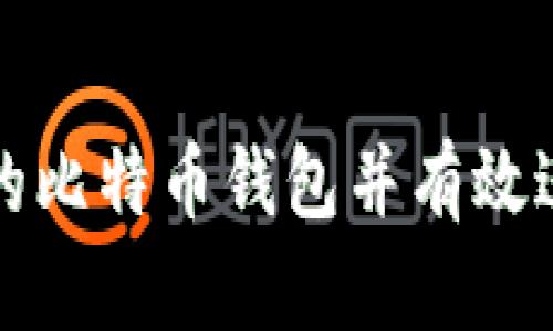 如何选择安全的比特币钱包并有效进行比特币管理