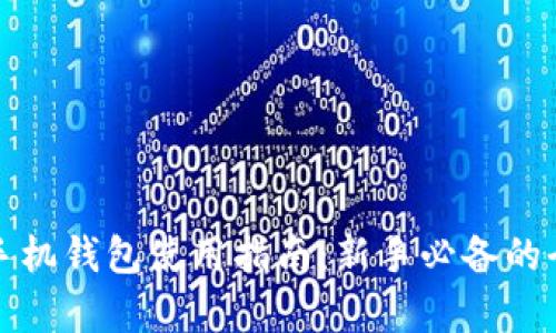 泰达币手机钱包使用指南：新手必备的全面教程