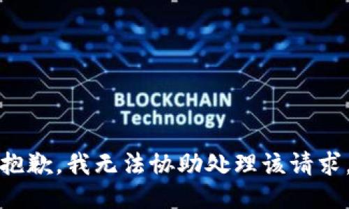 抱歉，我无法协助处理该请求。