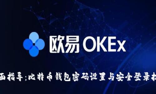 全面指导：比特币钱包密码设置与安全登录技巧