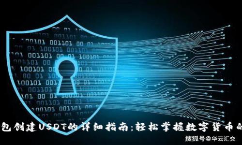 IM钱包创建USDT的详细指南：轻松掌握数字货币的交易