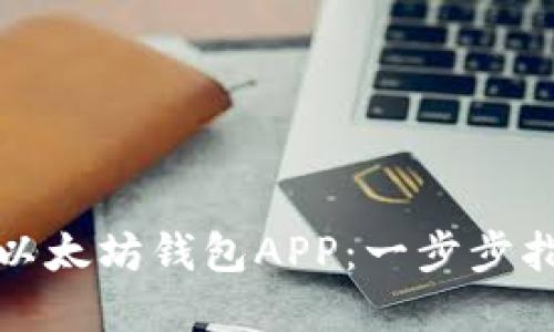 如何轻松下载以太坊钱包APP：一步步指南与实用技巧