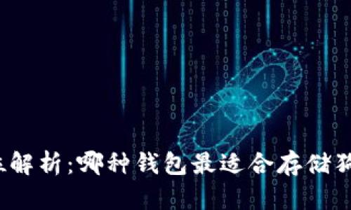 全方位解析：哪种钱包最适合存储狗狗币？