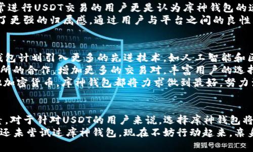   库神钱包：如何安全高效地管理USDT资产 / 

 guanjianci 库神钱包, USDT, 数字资产管理, 加密货币 /guanjianci 

引言：什么是库神钱包？
在这个数字资产飞速发展的时代，越来越多的人开始关注如何安全、便捷地管理自己的加密货币。库神钱包，作为一个新兴的数字钱包平台，凭借其独特的功能和用户友好的界面，逐渐吸引了众多用户的青睐。
而在众多的数字货币中，USDT（泰达币）无疑是最受欢迎的一种。它作为一种与美元1:1挂钩的稳定币，在交易所、钱包和个人之间的转账中发挥着重要的作用。库神钱包不仅支持USDT的存储与转账，还在安全性与易用性上提供了巨大的优势。本文将详细探讨库神钱包如何帮助用户高效管理他们的USDT资产。

库神钱包的独特卖点
首先，库神钱包的安全性是无可争议的。它采用了多重加密技术，包括私钥的加密存储、指纹识别及二次验证等，确保用户的资产安全。这样一来，即使是在网络环境并不安全的情况下，用户也能安心操作。
其次，库神钱包支持多链资产管理。除了USDT，用户还可以将比特币、以太坊等多种加密货币存储于同一钱包中，极大地方便了资产的管理。不同于一些仅支持单一货币的传统钱包，库神钱包为用户提供了更为广阔的操作空间，让他们可以轻松实现多币种交易。
此外，库神钱包的用户体验也相当卓越。它的界面设计简约清晰，用户可以轻松找到自己需要的功能。无论是新手还是资深玩家，都可以在短时间内上手操作，这对于那些对数字货币仍有些陌生的用户尤为重要。

如何使用库神钱包管理USDT
使用库神钱包管理USDT其实非常简单。首先，用户需要下载并安装库神钱包的APP。安装完成后，打开APP并进行注册。用户需要提供一个有效的邮箱地址，这样一来，系统便会向该邮箱发送验证链接，以确保账户的安全性。
注册完成后，用户可以创建自己的钱包。在创建过程中，钱包系统会生成一个助记词，这将是用户找回钱包的唯一依据。因此，妥善保存助记词是极其重要的。用户可以选择将助记词记录在纸上，或者存储在其他安全的地方，确保其不会被遗忘或丢失。
接下来，用户可以在钱包中添加USDT。用户有多种方式可以获取USDT，例如通过交易所购买、接受他人的转账等。库神钱包支持将USDT通过地址转账的方式进行存储。只需轻松复制自己的USDT接收地址，分享给对方，转账便可顺利完成。
一旦获取了USDT，用户可以随时随地查看自己的资产情况，进行转账或者兑换。库神钱包提供实时汇率更新，帮助用户把握市场动向。

库神钱包的安全性分析
安全性一直是用户在选择数字钱包时最为关心的问题。库神钱包具备诸多安全特点：首先，系统采用了公私钥加密技术，用户的资产信息均被加密后存储，避免了被黑客窃取的风险。此外，所有的操作都需要进行二次验证，这为用户的账户提供了额外的保护。
在数据保护方面，库神钱包采用了分布式存储技术。与将数据集中储存在单一服务器不同，分布式存储能够有效降低信息被攻击的风险。即使其中一个节点被攻破，黑客也难以获得完整的数据，这对于资产的安全无疑是一个巨大的保障。
另外，库神钱包还有实时监控功能，当检测到用户的账户存在可疑登录行为时，系统会立即向用户发送警报，提醒用户注意。这种前沿的技术手段让用户可以在第一时间处理潜在的威胁，避免更大的损失。

客户反馈与社区支持
库神钱包自推出以来，便在用户中获得了良好的口碑。许多用户反馈他们对于其的操作界面以及高效的转账体验表示赞赏。一些经常进行USDT交易的用户更是认为库神钱包的速度和手续费都非常合理，这让他们在交易时更加顺畅。
除了用户的反馈，库神钱包还积极维护其社区。定期举办一些用户活动，鼓励用户参与，并给予奖励。这种积极的社区互动，让用户有了更强的归属感。通过用户与平台之间的良性互动，库神钱包有效收集用户的使用意见，不断进行产品。

未来展望：库神钱包的发展方向
随着区块链技术的不断发展，数字资产的管理也将持续演变。库神钱包作为这一领域的后起之秀，自然也不能停步不前。未来，库神钱包计划引入更多的先进技术，如人工智能和区块链分析，旨在为用户提供更为精细化的资产管理服务。
同时，库神钱包还将拓展其国际市场，希望能够吸引全球用户使用其服务。为了达到这一目标，库神钱包将不断加强与世界各地交易所的合作，增加更多的交易对，丰富用户的选择。
展望未来，库神钱包将秉持科技助力资产管理的愿景，为用户提供更加安全、高效的数字资产管理服务。无论是USDT的管理还是其他加密货币，库神钱包都将力求做到最好，努力满足用户的各种需求。

结语：为何选择库神钱包？
总的来说，库神钱包不仅关注用户的需求，同时也在不断追求技术的创新。安全性、易用性和多功能性，无疑是其吸引用户的关键因素。对于针对USDT的用户来说，选择库神钱包将是一个明智的决定。它不仅帮助用户高效管理和转移USDT资产，更为未来的数字资产投资打下了坚实的基础。
在这个数字化不断加速的时代，选择合适的数字钱包尤为重要。库神钱包正是这样一个能够让您安心使用、便捷管理的工具。如果您还未尝试过库神钱包，现在不妨行动起来，亲身体验其极致的服务。