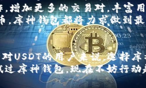   库神钱包：如何安全高效地管理USDT资产 / 

 guanjianci 库神钱包, USDT, 数字资产管理, 加密货币 /guanjianci 

引言：什么是库神钱包？
在这个数字资产飞速发展的时代，越来越多的人开始关注如何安全、便捷地管理自己的加密货币。库神钱包，作为一个新兴的数字钱包平台，凭借其独特的功能和用户友好的界面，逐渐吸引了众多用户的青睐。
而在众多的数字货币中，USDT（泰达币）无疑是最受欢迎的一种。它作为一种与美元1:1挂钩的稳定币，在交易所、钱包和个人之间的转账中发挥着重要的作用。库神钱包不仅支持USDT的存储与转账，还在安全性与易用性上提供了巨大的优势。本文将详细探讨库神钱包如何帮助用户高效管理他们的USDT资产。

库神钱包的独特卖点
首先，库神钱包的安全性是无可争议的。它采用了多重加密技术，包括私钥的加密存储、指纹识别及二次验证等，确保用户的资产安全。这样一来，即使是在网络环境并不安全的情况下，用户也能安心操作。
其次，库神钱包支持多链资产管理。除了USDT，用户还可以将比特币、以太坊等多种加密货币存储于同一钱包中，极大地方便了资产的管理。不同于一些仅支持单一货币的传统钱包，库神钱包为用户提供了更为广阔的操作空间，让他们可以轻松实现多币种交易。
此外，库神钱包的用户体验也相当卓越。它的界面设计简约清晰，用户可以轻松找到自己需要的功能。无论是新手还是资深玩家，都可以在短时间内上手操作，这对于那些对数字货币仍有些陌生的用户尤为重要。

如何使用库神钱包管理USDT
使用库神钱包管理USDT其实非常简单。首先，用户需要下载并安装库神钱包的APP。安装完成后，打开APP并进行注册。用户需要提供一个有效的邮箱地址，这样一来，系统便会向该邮箱发送验证链接，以确保账户的安全性。
注册完成后，用户可以创建自己的钱包。在创建过程中，钱包系统会生成一个助记词，这将是用户找回钱包的唯一依据。因此，妥善保存助记词是极其重要的。用户可以选择将助记词记录在纸上，或者存储在其他安全的地方，确保其不会被遗忘或丢失。
接下来，用户可以在钱包中添加USDT。用户有多种方式可以获取USDT，例如通过交易所购买、接受他人的转账等。库神钱包支持将USDT通过地址转账的方式进行存储。只需轻松复制自己的USDT接收地址，分享给对方，转账便可顺利完成。
一旦获取了USDT，用户可以随时随地查看自己的资产情况，进行转账或者兑换。库神钱包提供实时汇率更新，帮助用户把握市场动向。

库神钱包的安全性分析
安全性一直是用户在选择数字钱包时最为关心的问题。库神钱包具备诸多安全特点：首先，系统采用了公私钥加密技术，用户的资产信息均被加密后存储，避免了被黑客窃取的风险。此外，所有的操作都需要进行二次验证，这为用户的账户提供了额外的保护。
在数据保护方面，库神钱包采用了分布式存储技术。与将数据集中储存在单一服务器不同，分布式存储能够有效降低信息被攻击的风险。即使其中一个节点被攻破，黑客也难以获得完整的数据，这对于资产的安全无疑是一个巨大的保障。
另外，库神钱包还有实时监控功能，当检测到用户的账户存在可疑登录行为时，系统会立即向用户发送警报，提醒用户注意。这种前沿的技术手段让用户可以在第一时间处理潜在的威胁，避免更大的损失。

客户反馈与社区支持
库神钱包自推出以来，便在用户中获得了良好的口碑。许多用户反馈他们对于其的操作界面以及高效的转账体验表示赞赏。一些经常进行USDT交易的用户更是认为库神钱包的速度和手续费都非常合理，这让他们在交易时更加顺畅。
除了用户的反馈，库神钱包还积极维护其社区。定期举办一些用户活动，鼓励用户参与，并给予奖励。这种积极的社区互动，让用户有了更强的归属感。通过用户与平台之间的良性互动，库神钱包有效收集用户的使用意见，不断进行产品。

未来展望：库神钱包的发展方向
随着区块链技术的不断发展，数字资产的管理也将持续演变。库神钱包作为这一领域的后起之秀，自然也不能停步不前。未来，库神钱包计划引入更多的先进技术，如人工智能和区块链分析，旨在为用户提供更为精细化的资产管理服务。
同时，库神钱包还将拓展其国际市场，希望能够吸引全球用户使用其服务。为了达到这一目标，库神钱包将不断加强与世界各地交易所的合作，增加更多的交易对，丰富用户的选择。
展望未来，库神钱包将秉持科技助力资产管理的愿景，为用户提供更加安全、高效的数字资产管理服务。无论是USDT的管理还是其他加密货币，库神钱包都将力求做到最好，努力满足用户的各种需求。

结语：为何选择库神钱包？
总的来说，库神钱包不仅关注用户的需求，同时也在不断追求技术的创新。安全性、易用性和多功能性，无疑是其吸引用户的关键因素。对于针对USDT的用户来说，选择库神钱包将是一个明智的决定。它不仅帮助用户高效管理和转移USDT资产，更为未来的数字资产投资打下了坚实的基础。
在这个数字化不断加速的时代，选择合适的数字钱包尤为重要。库神钱包正是这样一个能够让您安心使用、便捷管理的工具。如果您还未尝试过库神钱包，现在不妨行动起来，亲身体验其极致的服务。