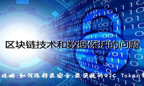 必备攻略：如何选择最安全、最便捷的OTC Token钱包？