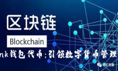 Reva Link钱包代币：引领数字货币管理的新潮流