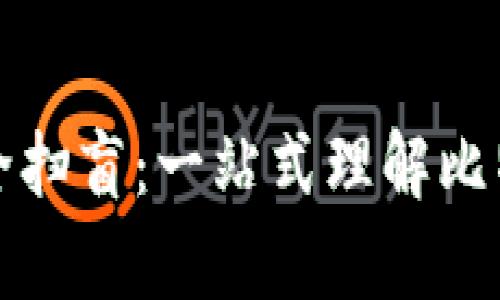 比特币钱包完全扫盲：一站式理解比特币存储与管理