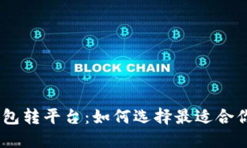 安全、高效的比特币钱包转平台：如何选择最适合你的数字资产管理工具