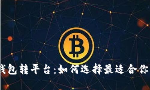 安全、高效的比特币钱包转平台：如何选择最适合你的数字资产管理工具
