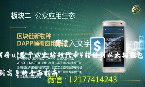 为了更好地帮助用户，我将提供一个关于“如何将u（基于以太坊的代币）转移到以太坊钱包”的详细指导，包括步骤、注意事项和相关信息。

如何轻松将u代币转移到以太坊钱包？从新手到高手的全面指南