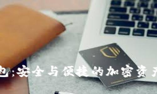 比特币多链钱包：安全与便捷的加密资产管理解决方案