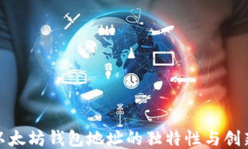 
探索以太坊钱包地址的独特性与创新价值