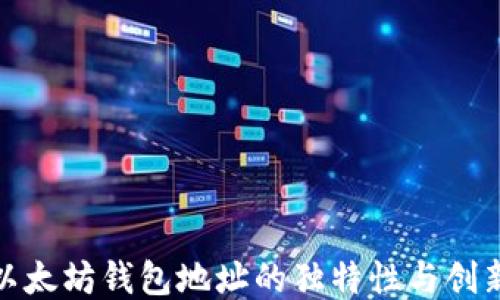 
探索以太坊钱包地址的独特性与创新价值