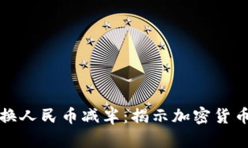 以太坊钱包兑换人民币减半：揭示加密货币市场的新趋势