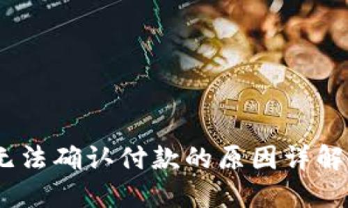 USDT钱包无法确认付款的原因详解与解决方法