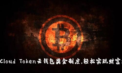 掌握Cloud Token云钱包奖金制度，轻松实现财富增值！