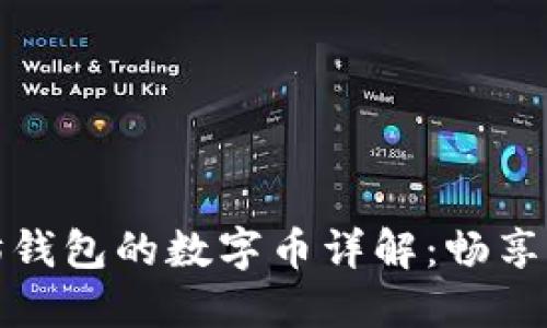 支持提币到以太坊钱包的数字币详解：畅享区块链投资新体验