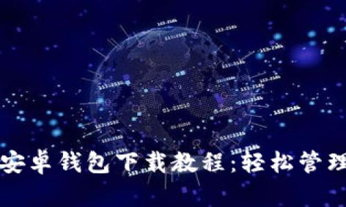 完整的狗狗币安卓钱包下载教程：轻松管理你的数字资产