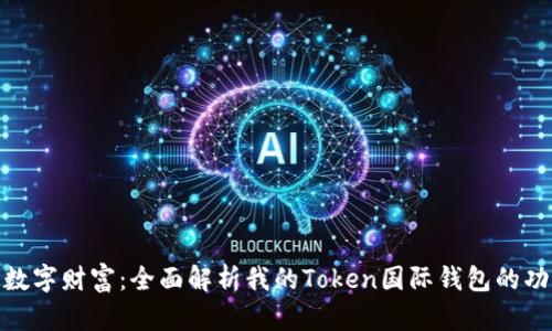 探索你的数字财富：全面解析我的Token国际钱包的功能与优势