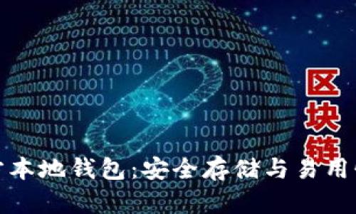 瑞波币官方本地钱包：安全存储与易用性完美结合