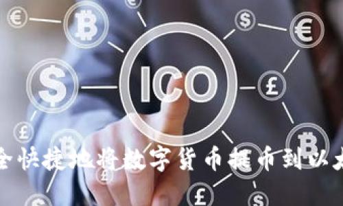 如何安全快捷地将数字货币提币到以太坊钱包