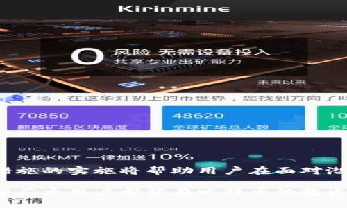 比特币钱包数据恢复：快速有效的指南，让你的数字资产安全回归

比特币钱包, 数据恢复, 数字资产, 安全/guanjianci

引言
在这个数字化迅猛发展的时代，比特币作为一种去中心化的数字货币，已经吸引了越来越多的用户。随着其用户基数的不断扩大，很多人也逐渐意识到安全存储和管理比特币的重要性。而钱包数据的丢失，尤其是私钥、助记词等关键信息的丢失，可能会使投资者面临无法找回资产的窘境。因此，了解比特币钱包数据的恢复方法，显得尤为重要。本文将深入探讨比特币钱包的数据恢复问题，以及一些防范措施，帮助用户尽可能避免因为数据丢失而产生的损失。

比特币钱包的基本概念
首先，让我们简单回顾一下比特币钱包的概念。比特币钱包可以被视为一种存储工具，其作用是保存用户的私钥和公钥，并允许用户通过这些密钥与比特币区块链进行交互。按照存储方式的不同，比特币钱包主要可以分为两大类：热钱包和冷钱包。

热钱包通常指的是在线或连接互联网的钱包，使用方便但安全性相对较低；冷钱包则是指不与互联网连接的离线钱包，如硬件钱包和纸钱包，安全性较高，但相对使用不便。因此，选择合适的钱包，并妥善保管好相关数据，是保障数字资产安全的关键。

为什么会丢失比特币钱包数据？
丢失比特币钱包数据的原因多种多样。首先，最常见的原因是因设备损坏导致数据无法访问。比如，手机、电脑等设备可能因为水浸、摔落等意外情况而损坏，而导致钱包文件丢失。其次，用户在进行备份时没有按照正确的流程进行，或者根本没有进行备份，导致在需要时无法恢复数据。

还有一种常见情况是用户忘记了助记词或私钥。助记词通常是用于生成私钥的一组随机单词，若用户在记录时不小心丢失或忘记，可能会面临无法找回钱包的困境。此外，误删钱包应用或文件、设备被盗等情况，也会造成数据丢失。

比特币钱包数据恢复的方法
面对比特币钱包数据丢失的情况，用户不必过于惊慌，市面上存在多种数据恢复的方法。接下来的内容将向您介绍几种常见的比特币钱包数据恢复方式。

h41. 使用助记词恢复/h4
如果用户在创建比特币钱包时记录了助记词，通常可以通过输入助记词来恢复钱包。助记词是恢复钱包的关键，因此一定要妥善保管。

具体步骤如下：
ol
    li下载相应的钱包应用或使用官方网站提供的网页版钱包。/li
    li选择“恢复钱包”或“导入钱包”选项。/li
    li输入助记词，确保单词的顺序和拼写正确。/li
    li确认导入信息，完成密码设置后即可 acessar 钱包。/li
/ol

h42. 通过私钥恢复/h4
另一种恢复钱包数据的方法是利用私钥。用户可以在钱包设置中找到私钥，若私钥未丢失，便能够直接恢复钱包。但请注意，私钥的安全性至关重要，不要随意分享或在不安全的平台上使用。

使用私钥恢复的步骤通常为：
ol
    li在新设备上下载或安装比特币钱包应用。/li
    li选择“导入私钥”选项。/li
    li输入私钥信息并确认。/li
/ol

h43. 寻求专业数据恢复服务/h4
如果用户无法通过上述方法恢复钱包数据，建议寻求专业的数据恢复服务。此类服务通常具备先进的技术和设备，能够从损坏的设备中提取数据。不过，需注意选择信誉良好的服务提供商，以免面临更大的损失。

防止比特币钱包数据丢失的措施
预防胜于治疗。当用户心中充满对投资的期待时，务必采取必要的措施以避免比特币钱包数据的丢失。以下是一些建议以帮助用户保护自己的数据：

h41. 定期备份钱包数据/h4
每隔一定的时间，用户都应该对钱包数据进行备份。备份可以存储到云端或外部硬盘，并确保将备份数据保存在安全的地方。同时，建议使用加密软件来加密钱包备份，以进一步增强安全性。

h42. 使用冷钱包储存大额资金/h4
为提升数字资产的安全性，建议将大额资金存储在冷钱包中。冷钱包与网络隔离，能够有效防止黑客攻击和网络安全风险。在日常交易时可以使用热钱包，但在应对长期投资时，冷钱包无疑是更好的选择。

h43. 定期更新密码与安全设置/h4
面对网络环境日新月异的局势，定期更新比特币钱包的访问密码和双重身份认证等安全设置，能够有效提升账户的安全性。此外，用户应避免使用简单易猜的密码。

结论
比特币钱包的数据恢复不仅关系到用户的资产安全，更关系到用户的信心与心理承受能力。了解比特币钱包的工作原理、数据丢失的原因以及恢复的方式，对于每一个投资者来说，都是不可或缺的知识。同时，防范措施的实施将帮助用户在面对潜在风险时，保持理智与冷静。

在此，呼吁每位比特币用户，务必对自身的数据安全保持警惕，认真采纳以上建议和措施，以确保自己的数字资产尽可能安全。我们生活在一个信息高度发达的时代，每一个小细节都可能影响到我们的未来投资。希望广大用户都能在比特币的投资道路上，走得更稳更远。