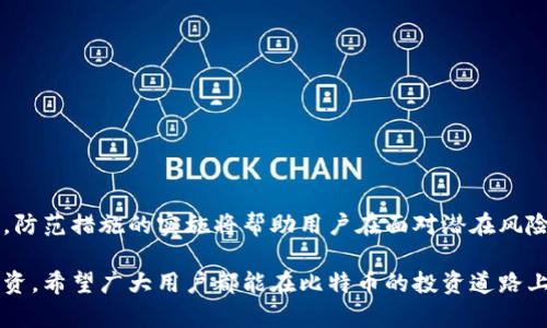 比特币钱包数据恢复：快速有效的指南，让你的数字资产安全回归

比特币钱包, 数据恢复, 数字资产, 安全/guanjianci

引言
在这个数字化迅猛发展的时代，比特币作为一种去中心化的数字货币，已经吸引了越来越多的用户。随着其用户基数的不断扩大，很多人也逐渐意识到安全存储和管理比特币的重要性。而钱包数据的丢失，尤其是私钥、助记词等关键信息的丢失，可能会使投资者面临无法找回资产的窘境。因此，了解比特币钱包数据的恢复方法，显得尤为重要。本文将深入探讨比特币钱包的数据恢复问题，以及一些防范措施，帮助用户尽可能避免因为数据丢失而产生的损失。

比特币钱包的基本概念
首先，让我们简单回顾一下比特币钱包的概念。比特币钱包可以被视为一种存储工具，其作用是保存用户的私钥和公钥，并允许用户通过这些密钥与比特币区块链进行交互。按照存储方式的不同，比特币钱包主要可以分为两大类：热钱包和冷钱包。

热钱包通常指的是在线或连接互联网的钱包，使用方便但安全性相对较低；冷钱包则是指不与互联网连接的离线钱包，如硬件钱包和纸钱包，安全性较高，但相对使用不便。因此，选择合适的钱包，并妥善保管好相关数据，是保障数字资产安全的关键。

为什么会丢失比特币钱包数据？
丢失比特币钱包数据的原因多种多样。首先，最常见的原因是因设备损坏导致数据无法访问。比如，手机、电脑等设备可能因为水浸、摔落等意外情况而损坏，而导致钱包文件丢失。其次，用户在进行备份时没有按照正确的流程进行，或者根本没有进行备份，导致在需要时无法恢复数据。

还有一种常见情况是用户忘记了助记词或私钥。助记词通常是用于生成私钥的一组随机单词，若用户在记录时不小心丢失或忘记，可能会面临无法找回钱包的困境。此外，误删钱包应用或文件、设备被盗等情况，也会造成数据丢失。

比特币钱包数据恢复的方法
面对比特币钱包数据丢失的情况，用户不必过于惊慌，市面上存在多种数据恢复的方法。接下来的内容将向您介绍几种常见的比特币钱包数据恢复方式。

h41. 使用助记词恢复/h4
如果用户在创建比特币钱包时记录了助记词，通常可以通过输入助记词来恢复钱包。助记词是恢复钱包的关键，因此一定要妥善保管。

具体步骤如下：
ol
    li下载相应的钱包应用或使用官方网站提供的网页版钱包。/li
    li选择“恢复钱包”或“导入钱包”选项。/li
    li输入助记词，确保单词的顺序和拼写正确。/li
    li确认导入信息，完成密码设置后即可 acessar 钱包。/li
/ol

h42. 通过私钥恢复/h4
另一种恢复钱包数据的方法是利用私钥。用户可以在钱包设置中找到私钥，若私钥未丢失，便能够直接恢复钱包。但请注意，私钥的安全性至关重要，不要随意分享或在不安全的平台上使用。

使用私钥恢复的步骤通常为：
ol
    li在新设备上下载或安装比特币钱包应用。/li
    li选择“导入私钥”选项。/li
    li输入私钥信息并确认。/li
/ol

h43. 寻求专业数据恢复服务/h4
如果用户无法通过上述方法恢复钱包数据，建议寻求专业的数据恢复服务。此类服务通常具备先进的技术和设备，能够从损坏的设备中提取数据。不过，需注意选择信誉良好的服务提供商，以免面临更大的损失。

防止比特币钱包数据丢失的措施
预防胜于治疗。当用户心中充满对投资的期待时，务必采取必要的措施以避免比特币钱包数据的丢失。以下是一些建议以帮助用户保护自己的数据：

h41. 定期备份钱包数据/h4
每隔一定的时间，用户都应该对钱包数据进行备份。备份可以存储到云端或外部硬盘，并确保将备份数据保存在安全的地方。同时，建议使用加密软件来加密钱包备份，以进一步增强安全性。

h42. 使用冷钱包储存大额资金/h4
为提升数字资产的安全性，建议将大额资金存储在冷钱包中。冷钱包与网络隔离，能够有效防止黑客攻击和网络安全风险。在日常交易时可以使用热钱包，但在应对长期投资时，冷钱包无疑是更好的选择。

h43. 定期更新密码与安全设置/h4
面对网络环境日新月异的局势，定期更新比特币钱包的访问密码和双重身份认证等安全设置，能够有效提升账户的安全性。此外，用户应避免使用简单易猜的密码。

结论
比特币钱包的数据恢复不仅关系到用户的资产安全，更关系到用户的信心与心理承受能力。了解比特币钱包的工作原理、数据丢失的原因以及恢复的方式，对于每一个投资者来说，都是不可或缺的知识。同时，防范措施的实施将帮助用户在面对潜在风险时，保持理智与冷静。

在此，呼吁每位比特币用户，务必对自身的数据安全保持警惕，认真采纳以上建议和措施，以确保自己的数字资产尽可能安全。我们生活在一个信息高度发达的时代，每一个小细节都可能影响到我们的未来投资。希望广大用户都能在比特币的投资道路上，走得更稳更远。