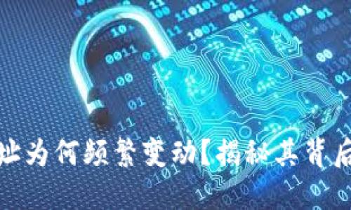 比特币钱包地址为何频繁变动？揭秘其背后的原因与影响