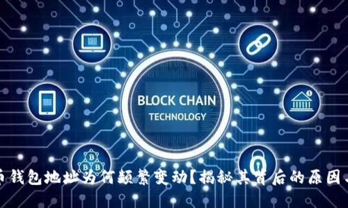 比特币钱包地址为何频繁变动？揭秘其背后的原因与影响