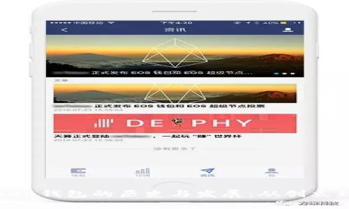 imToken钱包的历史与发展：从创立到现在