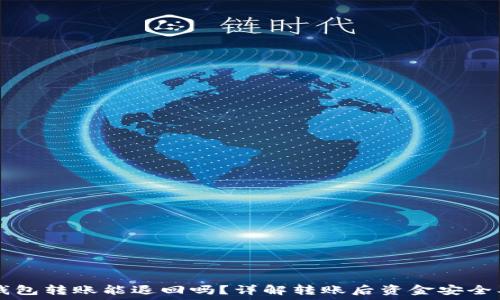   
Token.im钱包转账能退回吗？详解转账后资金安全及处理方案