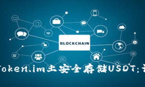 如何在Token.im上安全存储USDT：详细指南
