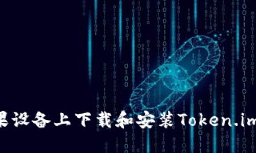 如何在苹果设备上下载和安装Token.im：详细指南