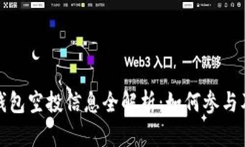 最新Token.im钱包空投信息全解析：如何参与及获得丰厚奖励