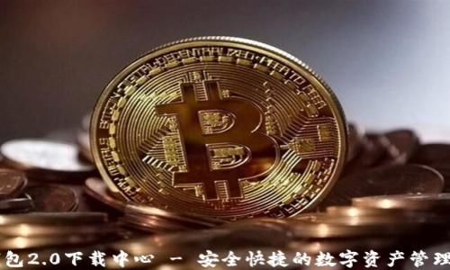 
IM钱包2.0下载中心 - 安全快捷的数字资产管理工具