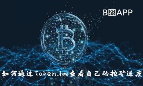 如何通过Token.im查看自己的挖矿进度