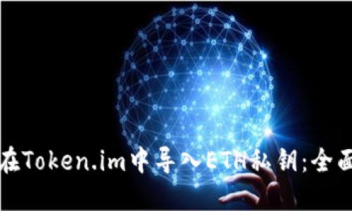 如何在Token.im中导入ETH私钥：全面指南