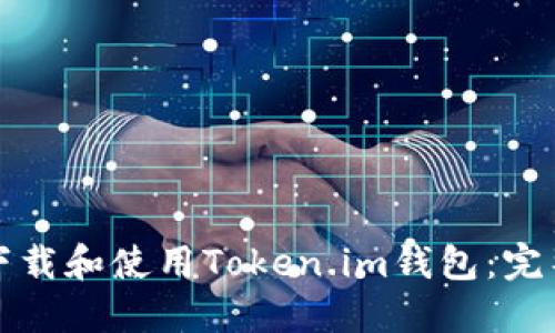 如何下载和使用Token.im钱包：完整指南