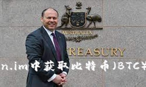 如何在Token.im中获取比特币（BTC）的详细指南