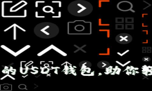 推荐11款最安全的USDT钱包，助你轻松管理数字资产