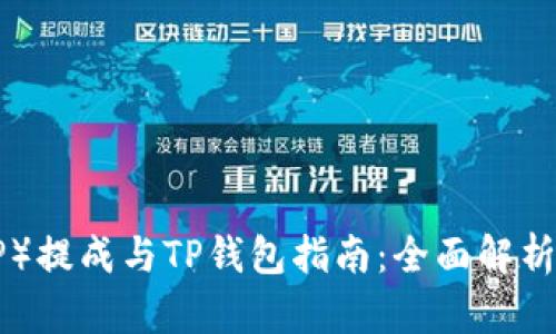 瑞波币（XRP）提成与TP钱包指南：全面解析与实用技巧