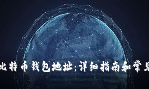 如何查看比特币钱包地址：详细指南和常见问题解答