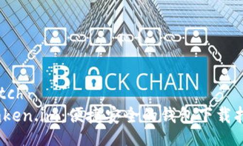 batch  
Omken.im：便捷安全的钱包下载指南