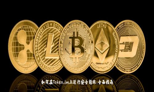 如何在Token.im上进行安全转账：全面指南
