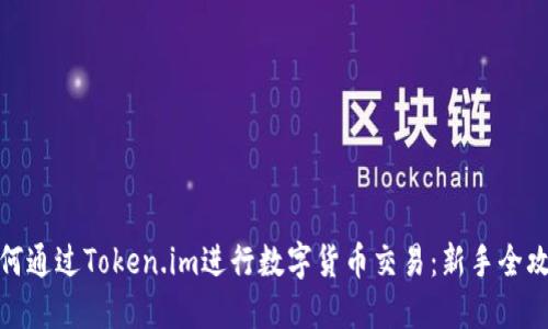 如何通过Token.im进行数字货币交易：新手全攻略